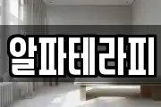 알파테라피