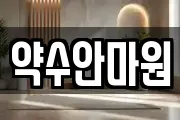 약수안마원