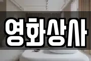 서울특별시 중구 오장동 마사지, 지압등 업체정보
