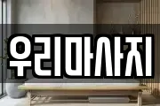 우리마사지