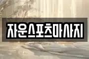 자운스포츠마사지