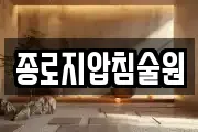 종로지압침술원