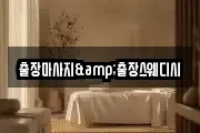 출장마사지&출장스웨디시
