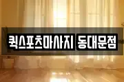 퀵스포츠마사지 동대문점