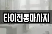 타이전통마사지