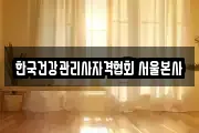 한국건강관리사자격협회 서울본사