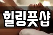 힐링풋샵