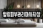 힐링피부관리마사지샵