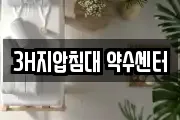 3H지압침대 약수센터