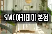 SMC아카데미 본점