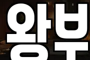 왕부
