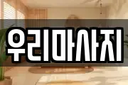 우리마사지