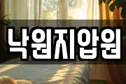 낙원지압원