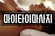 마이타이마사지
