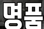 명품