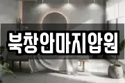 북창안마지압원