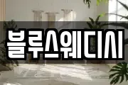 블루스웨디시