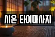 시온 타이마사지