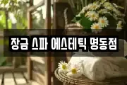장금 스파 에스테틱 명동점