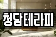 청담테라피