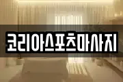코리아스포츠마사지