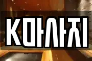 K마사지