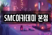 SMC아카데미 본점