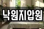낙원지압원