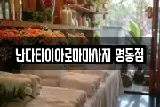 난다타이아로마마사지 명동점