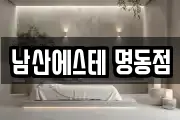 남산에스테 명동점