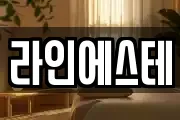 라인에스테
