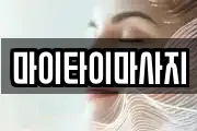마이타이마사지