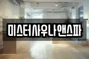 미스터사우나앤스파