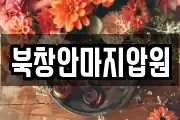 북창안마지압원