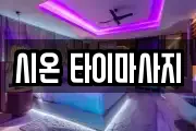 시온 타이마사지