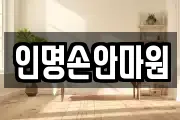 인명손안마원