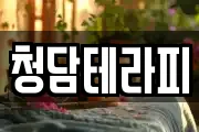 청담테라피