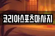 코리아스포츠마사지