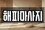해피마사지