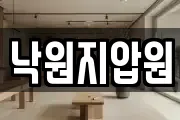 낙원지압원