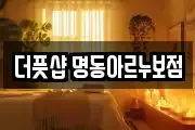 더풋샵 명동아르누보점
