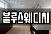 블루스웨디시