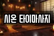 시온 타이마사지