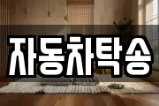 자동차탁송