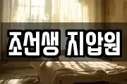 조선생 지압원