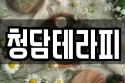 청담테라피