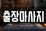 출장마사지