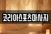 코리아스포츠마사지