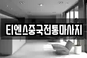 티엔스중국전통마사지