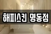 해피스킨 명동점